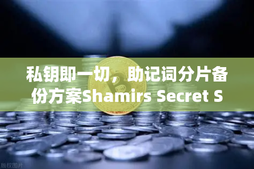 私钥即一切，助记词分片备份方案Shamirs Secret Sharing介绍-第1张图片-欧易交易所