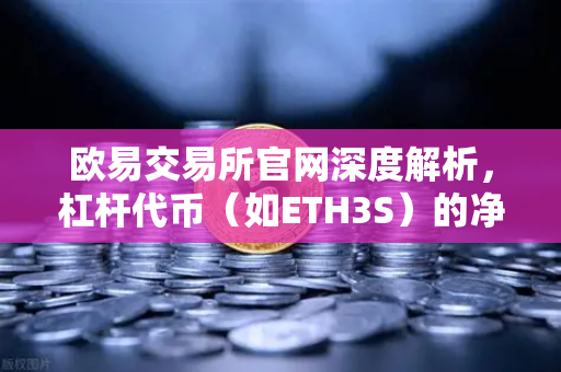 欧易交易所官网深度解析，杠杆代币（如ETH3S）的净值衰减特性与交易风险全指南-第1张图片-欧易交易所