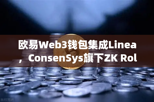 欧易Web3钱包集成Linea，ConsenSys旗下ZK Rollup生态的扩张新征程