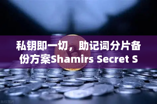 私钥即一切，助记词分片备份方案Shamirs Secret Sharing介绍-第1张图片-欧易交易所