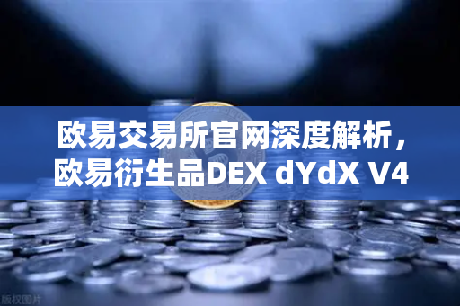 欧易交易所官网深度解析，欧易衍生品DEX dYdX V4上线，开启完全去中心化订单簿体验-第1张图片-欧易交易所