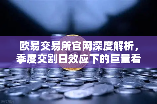 欧易交易所官网深度解析，季度交割日效应下的巨量看跌期权未平仓，压制价格反弹路径-第1张图片-欧易交易所