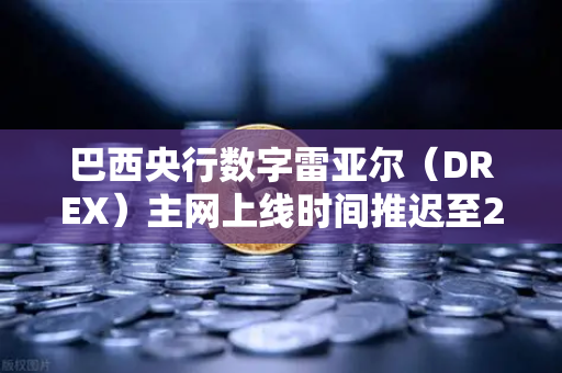 巴西央行数字雷亚尔（DREX）主网上线时间推迟至2030年，对全球加密货币市场的影响与展望-第1张图片-欧易交易所