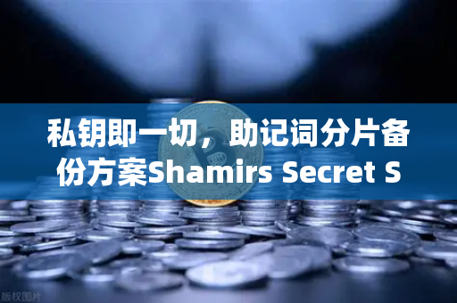 私钥即一切，助记词分片备份方案Shamirs Secret Sharing介绍-第1张图片-欧易交易所