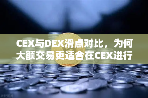 CEX与DEX滑点对比，为何大额交易更适合在CEX进行？-第1张图片-欧易交易所