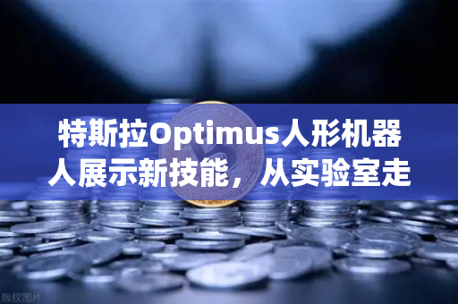 特斯拉Optimus人形机器人展示新技能，从实验室走向复杂任务现场，科技巨头再掀AI应用浪潮-第1张图片-欧易交易所