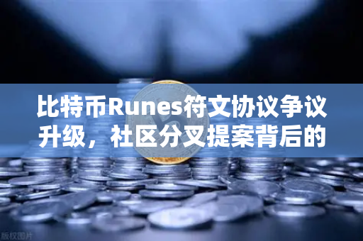比特币Runes符文协议争议升级，社区分叉提案背后的博弈与未来-第1张图片-欧易交易所