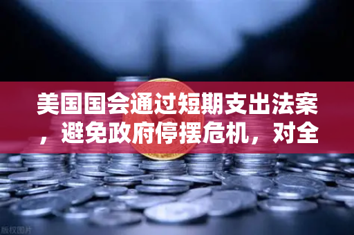 美国国会通过短期支出法案，避免政府停摆危机，对全球金融市场与数字资产的影响解析-第1张图片-欧易交易所