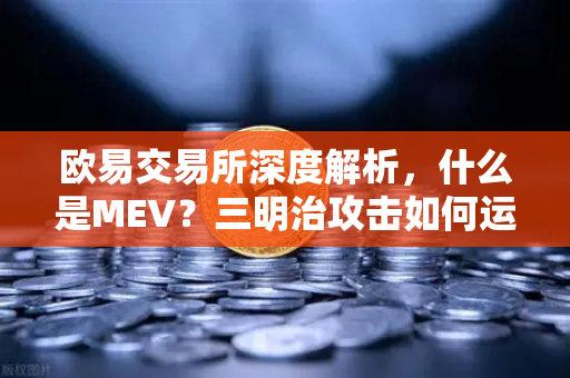 欧易交易所深度解析，什么是MEV？三明治攻击如何运作？-第1张图片-欧易交易所
