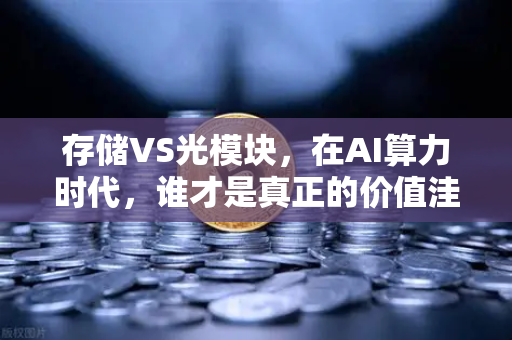 存储VS光模块，在AI算力时代，谁才是真正的价值洼地-第1张图片-欧易交易所