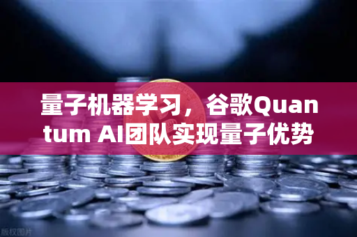 量子机器学习，谷歌Quantum AI团队实现量子优势—欧易交易所官网前沿科技洞察-第1张图片-欧易交易所