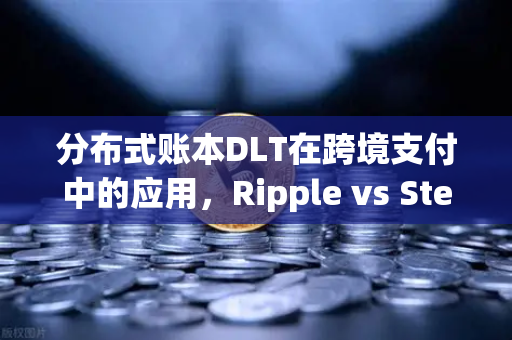分布式账本DLT在跨境支付中的应用，Ripple vs Stellar深度解析-第1张图片-欧易交易所