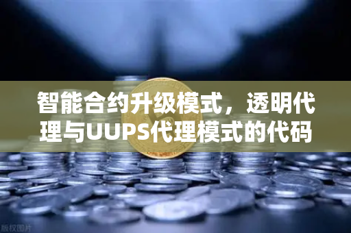 智能合约升级模式,透明代理与UUPS代理模式的代码实现差异-第1张图片-欧易交易所 智能合约升级模式,透明代理与UUPS代理模式的代码实现差异-第1张图片-欧易交易所