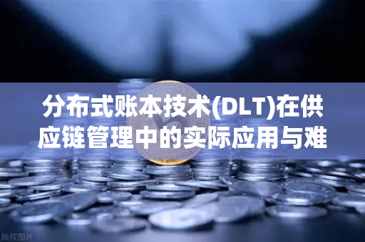 分布式账本技术(DLT)在供应链管理中的实际应用与难点,欧易交易所官网视角下的深度解析-第1张图片-欧易交易所 分布式账本技术(DLT)在供应链管理中的实际应用与难点,欧易交易所官网视角下的深度解析-第1张图片-欧易交易所