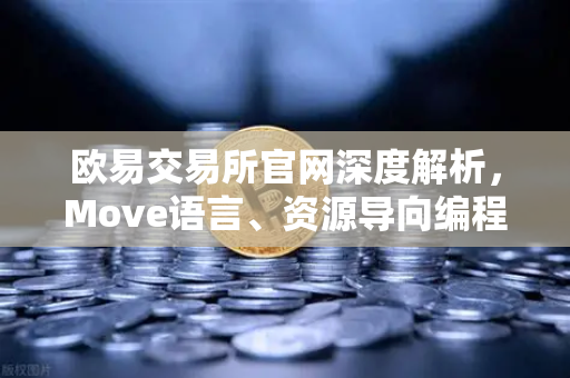 欧易交易所官网深度解析,Move语言、资源导向编程范式与Libra遗产的技术传承-第1张图片-欧易交易所 欧易交易所官网深度解析,Move语言、资源导向编程范式与Libra遗产的技术传承-第1张图片-欧易交易所