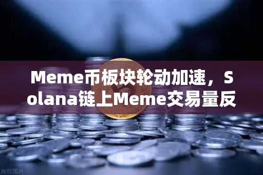 Meme币板块轮动加速，Solana链上Meme交易量反超Ethereum，市场格局生变-第1张图片-欧易交易所