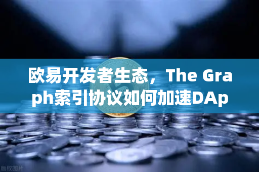 欧易开发者生态,The Graph索引协议如何加速DApp数据查询-第1张图片-欧易交易所 欧易开发者生态,The Graph索引协议如何加速DApp数据查询-第1张图片-欧易交易所