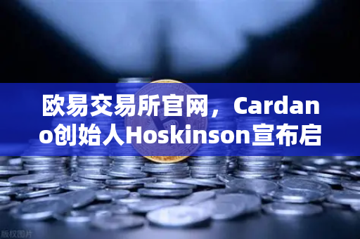 欧易交易所官网，Cardano创始人Hoskinson宣布启动Voltaire时代，社区治理启航-第1张图片-欧易交易所