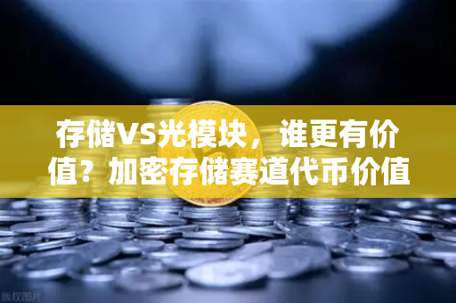 存储VS光模块，谁更有价值？加密存储赛道代币价值重估-第1张图片-欧易交易所