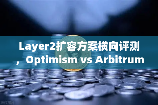 Layer2扩容方案横向评测，Optimism vs Arbitrum vs zkSync—2025年生态格局与技术深度解析-第1张图片-欧易交易所