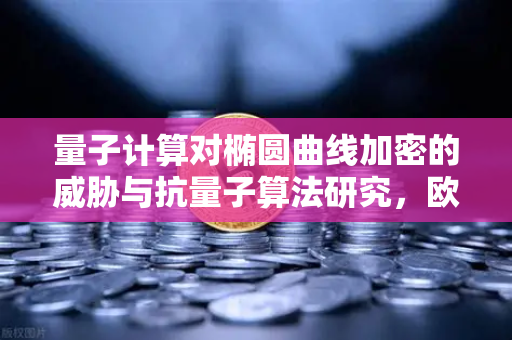 量子计算对椭圆曲线加密的威胁与抗量子算法研究，欧易交易所官网的未来安全路径-第1张图片-欧易交易所