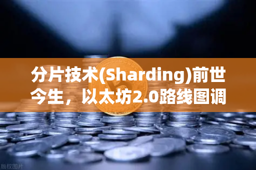 分片技术(Sharding)前世今生,以太坊2.0路线图调整后的未来展望-第1张图片-欧易交易所 分片技术(Sharding)前世今生,以太坊2.0路线图调整后的未来展望-第1张图片-欧易交易所