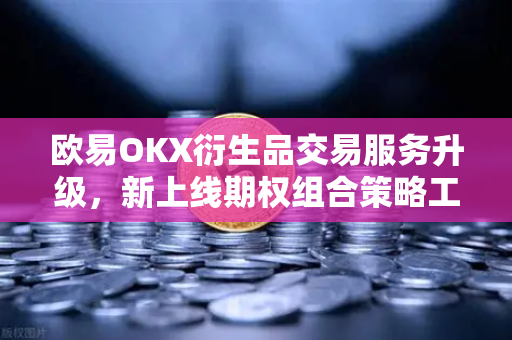 欧易OKX衍生品交易服务升级，新上线期权组合策略工具助力用户精准布局-第1张图片-欧易交易所