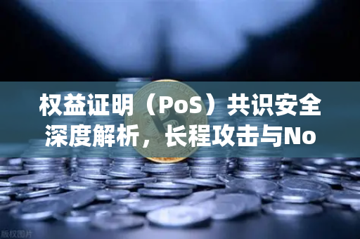 权益证明(PoS)共识安全深度解析,长程攻击与Nothing at Stake问题全探讨-第1张图片-欧易交易所 权益证明(PoS)共识安全深度解析,长程攻击与Nothing at Stake问题全探讨-第1张图片-欧易交易所