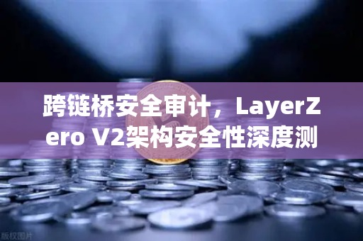 跨链桥安全审计，LayerZero V2架构安全性深度测评-第1张图片-欧易交易所