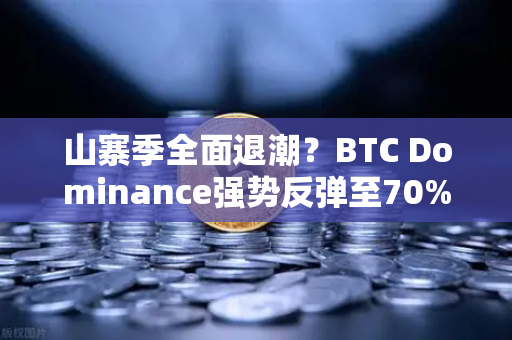山寨季全面退潮？BTC Dominance强势反弹至70%心理关口，2025年币市格局生变-第1张图片-欧易交易所