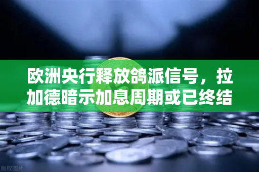 欧洲央行释放鸽派信号，拉加德暗示加息周期或已终结，市场迎来新转折？-第1张图片-欧易交易所