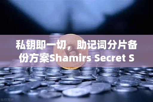 私钥即一切，助记词分片备份方案Shamirs Secret Sharing介绍