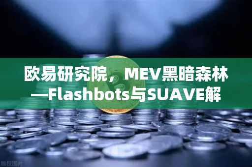 欧易研究院,MEV黑暗森林—Flashbots与SUAVE解决方案解析-第1张图片-欧易交易所 欧易研究院,MEV黑暗森林—Flashbots与SUAVE解决方案解析-第1张图片-欧易交易所
