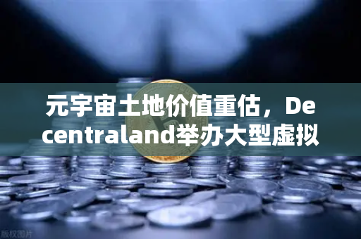 元宇宙土地价值重估，Decentraland举办大型虚拟音乐节，开启数字地产新纪元-第1张图片-欧易交易所