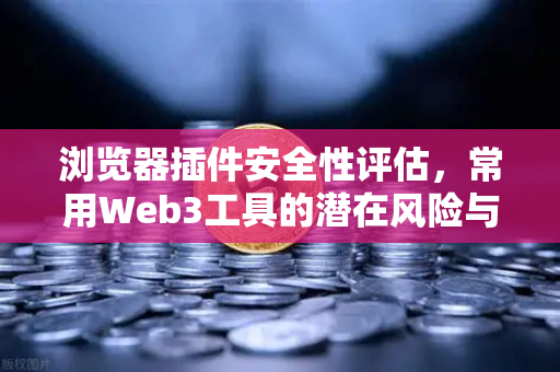 浏览器插件安全性评估，常用Web3工具的潜在风险与防护指南-第1张图片-欧易交易所