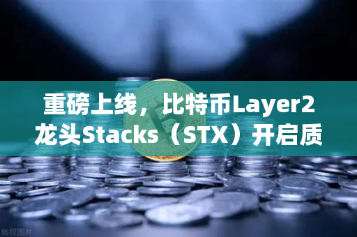 重磅上线，比特币Layer2龙头Stacks（STX）开启质押挖矿，欧易交易所率先支持-第1张图片-欧易交易所