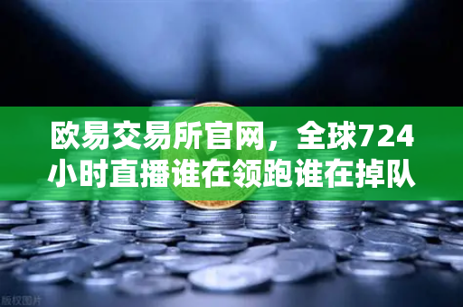 欧易交易所官网，全球724小时直播谁在领跑谁在掉队？美股七巨头不再同涨跌-第1张图片-欧易交易所